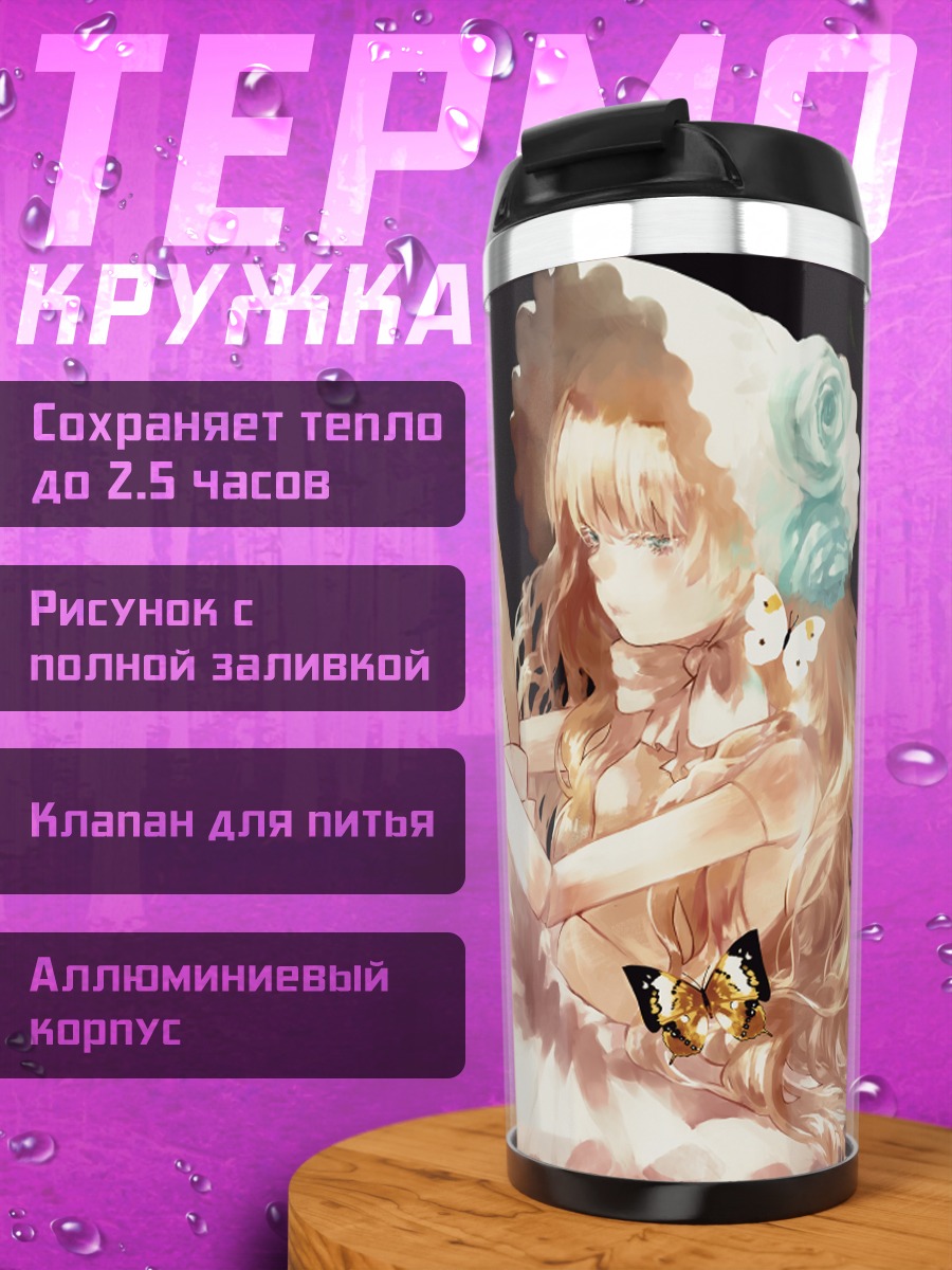 Термокружка Лолита с бабочками