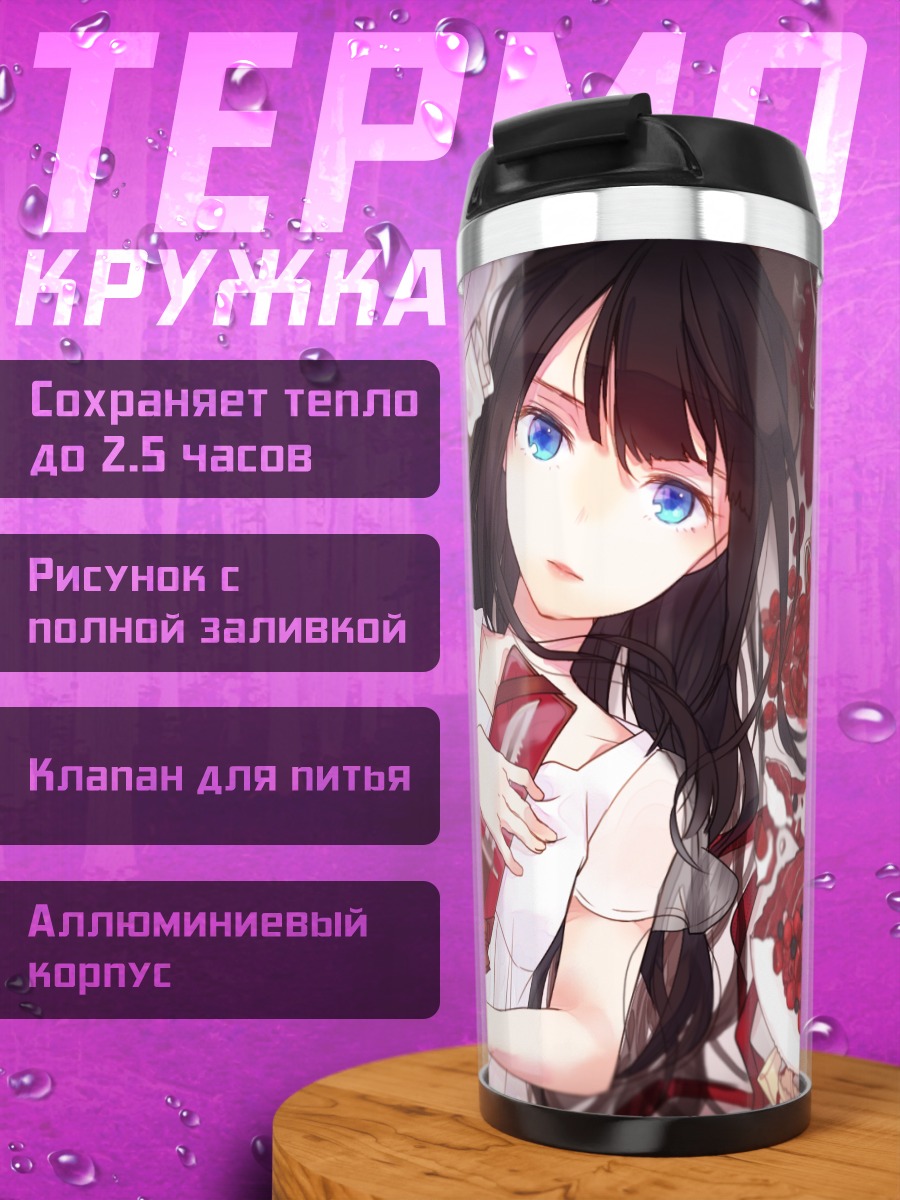 Термокружка Сики Магата и Моэ