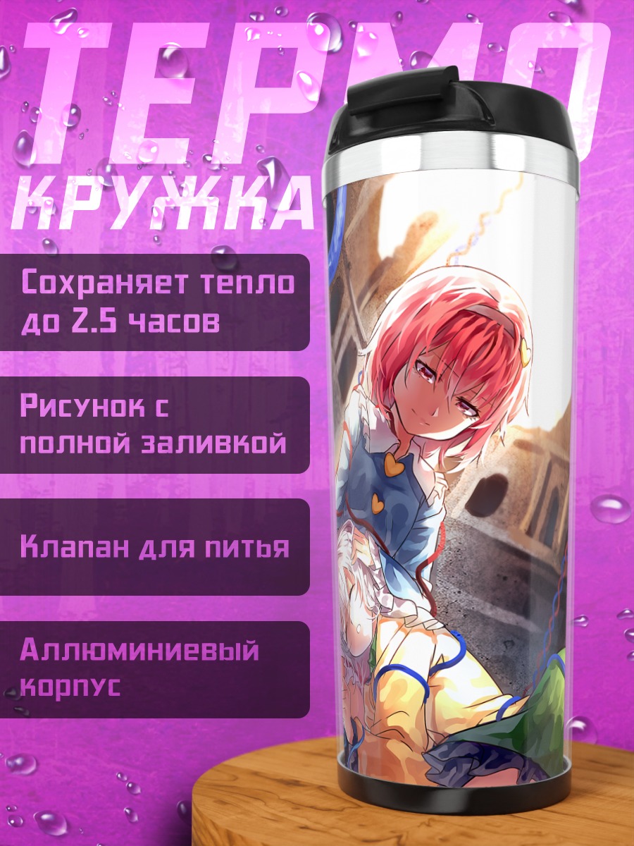 Термокружка Коиши и Сатори Комейдзи