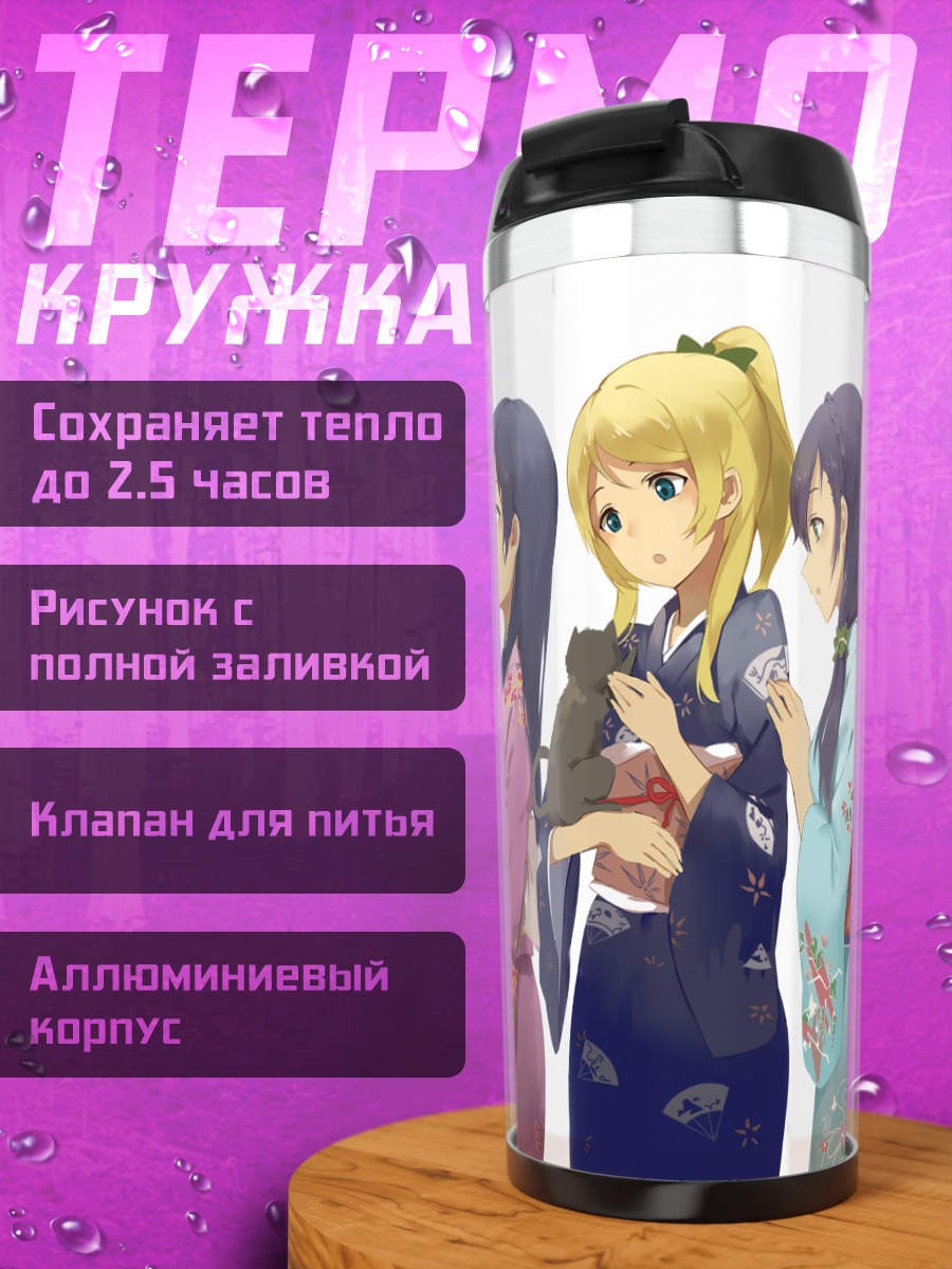 Термокружка Звезды Love Live в кимоно