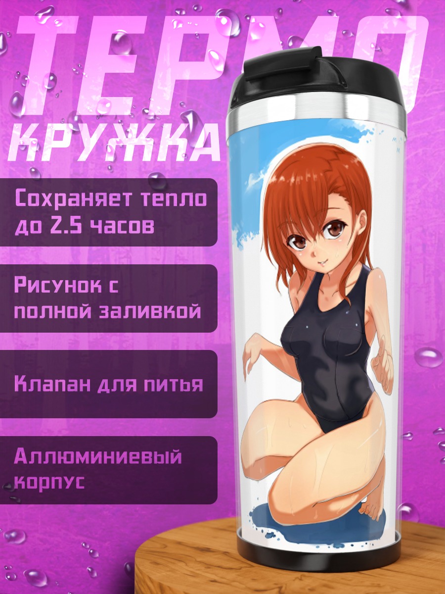Термокружка Мисака Микото на пляже