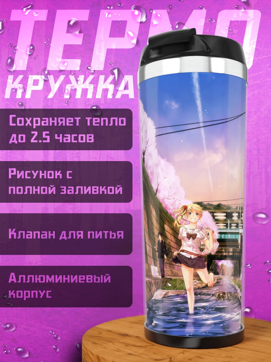 Термокружка Яномэ Вакатаке у реки