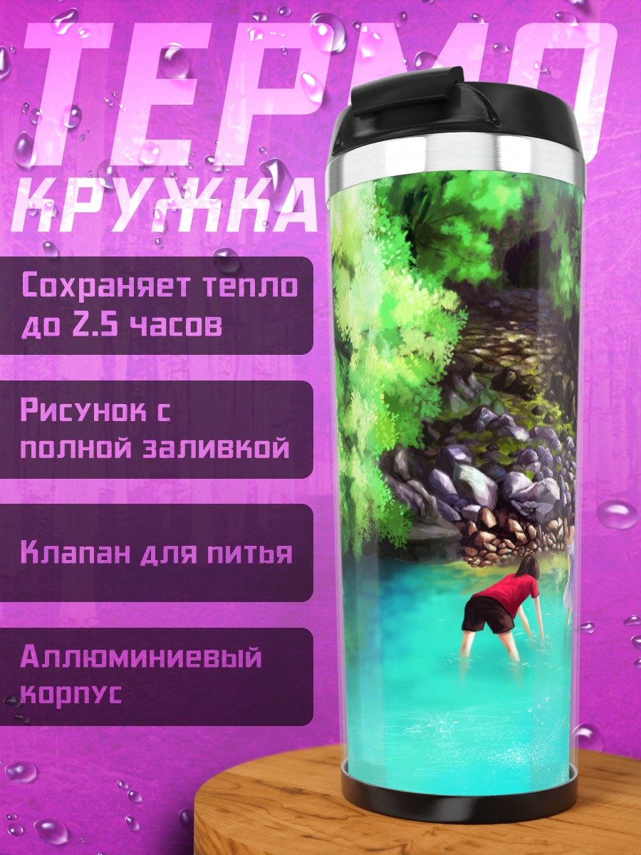 Термокружка Летний отдых у реки