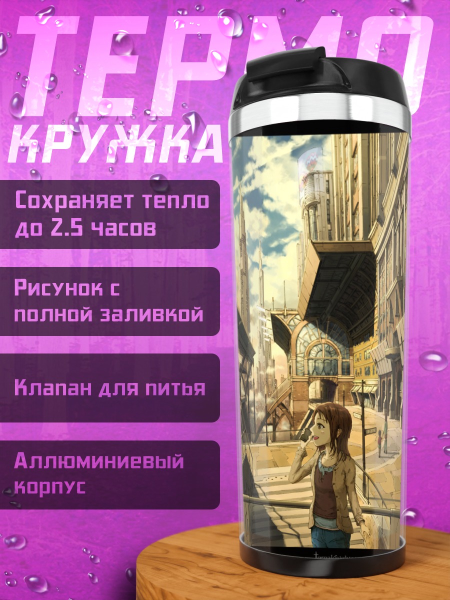 Термокружка Город в облаках