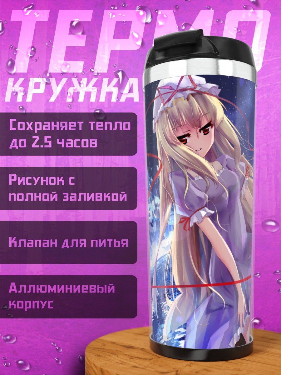 Термокружка Юкари Якумо в лунном свете