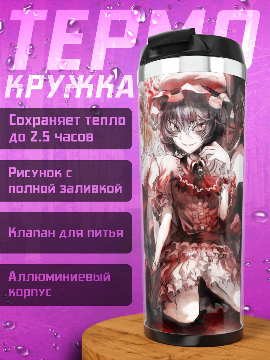 Термокружка Фландр и Ремилия Скарлет