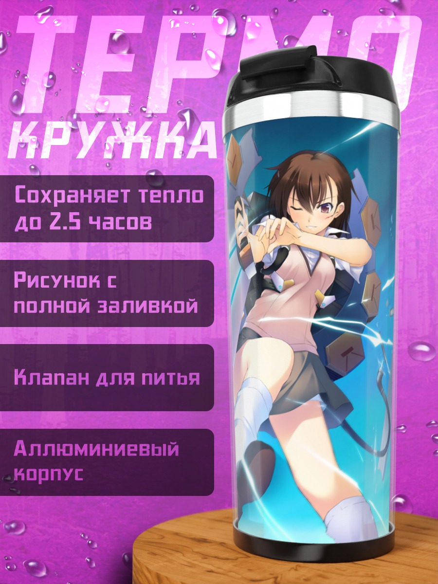 Термокружка Мисака Микото с молниями