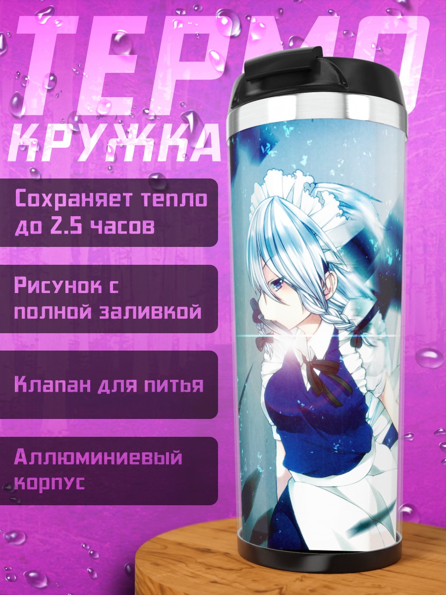 Термокружка Сакуя Идзаёи в потоке
