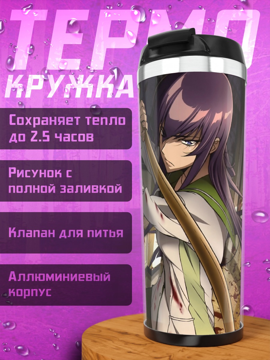 Термокружка Саэко Бусудзима с шестом