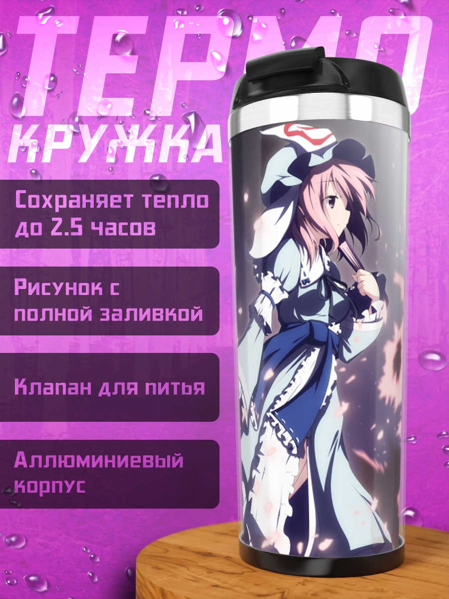 Термокружка Ююко Сайгёдзи в лунном свете
