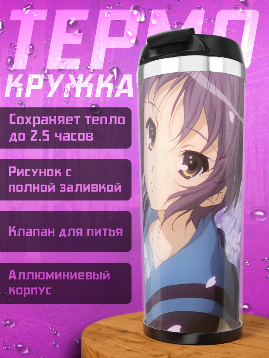 Термокружка Юки Нагато в сакуре