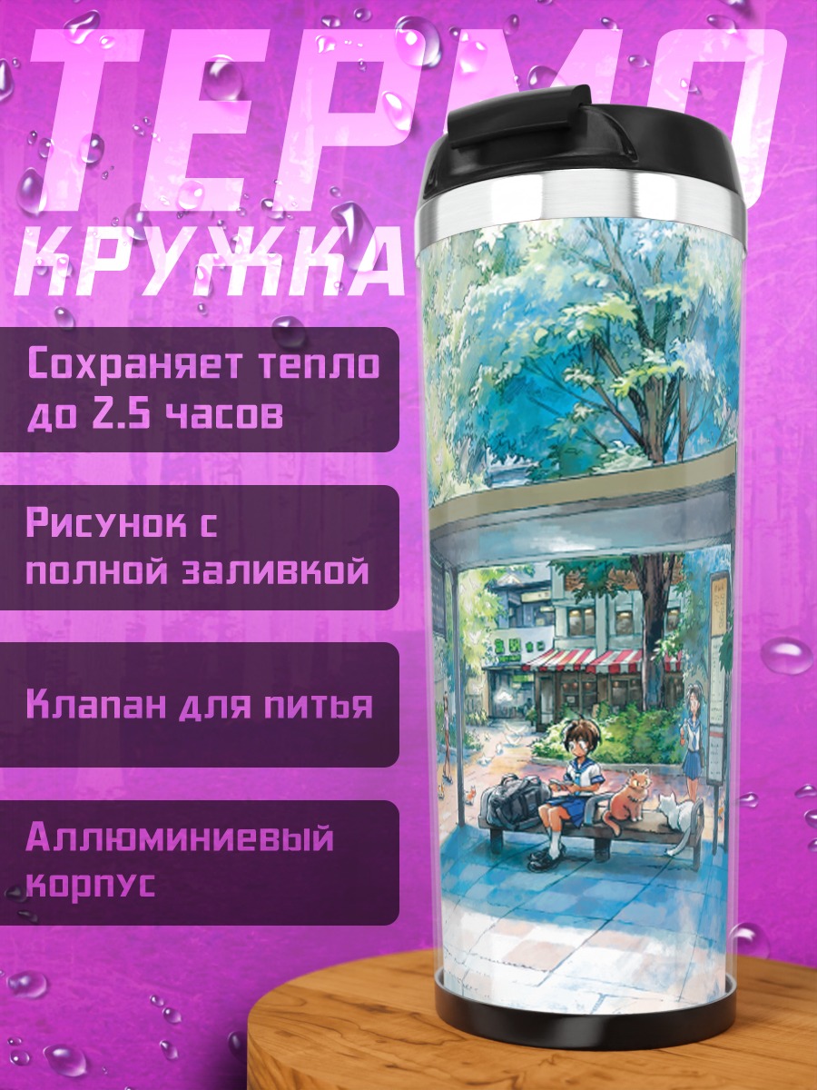 Термокружка Летний день в городе