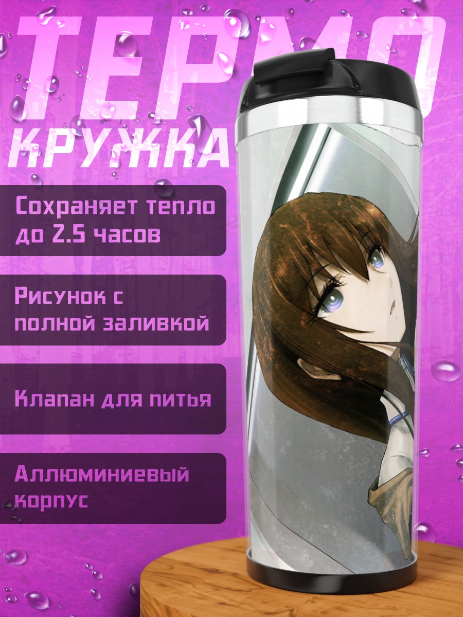 Термокружка Курису Макисэ в белом