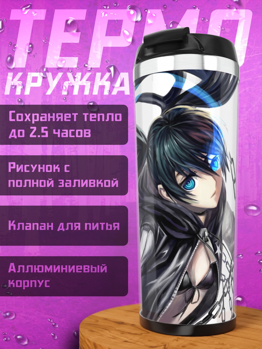 Термокружка Курои Мато в цепях