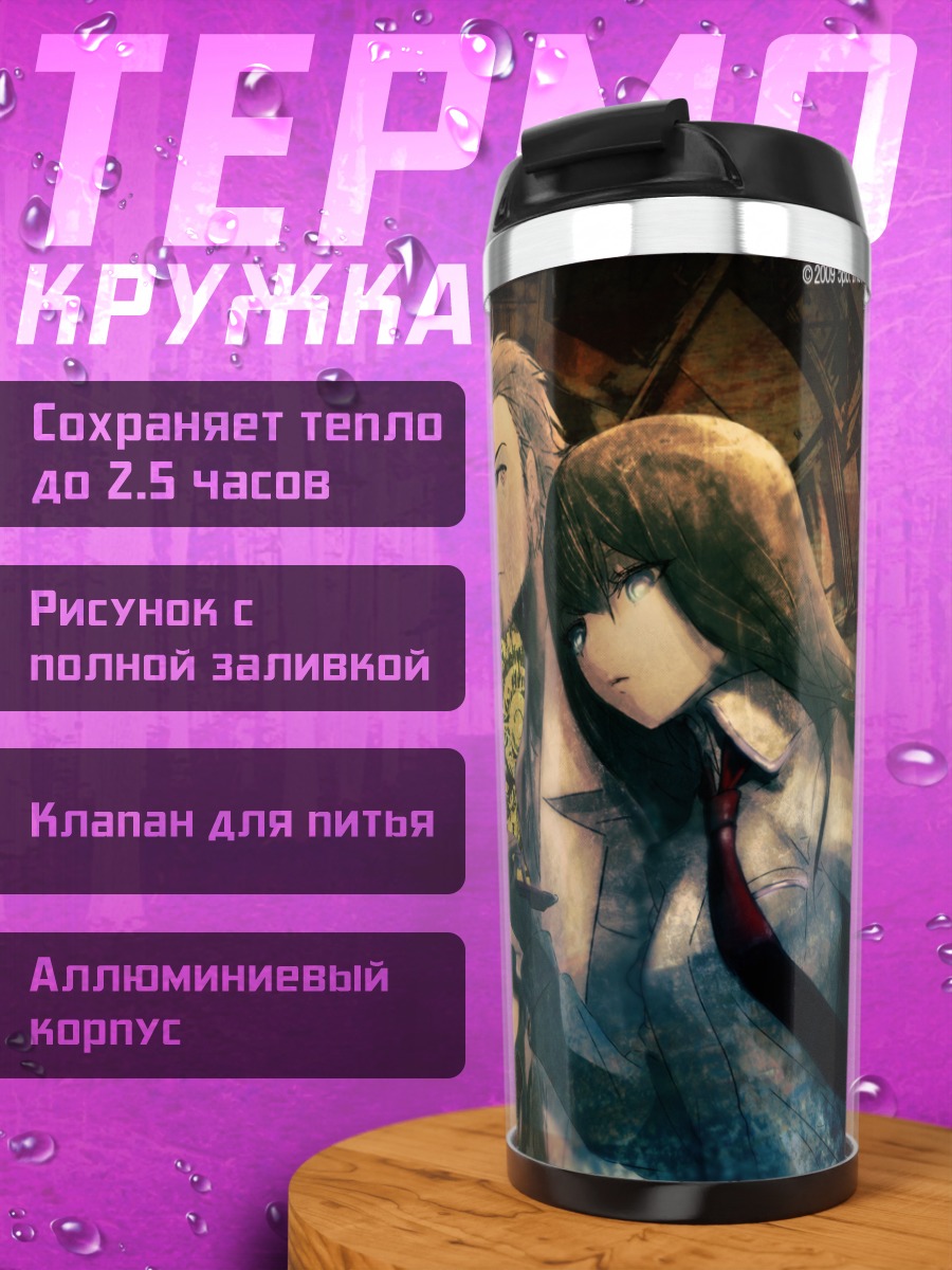 Термокружка Курису Макисэ и Окабе