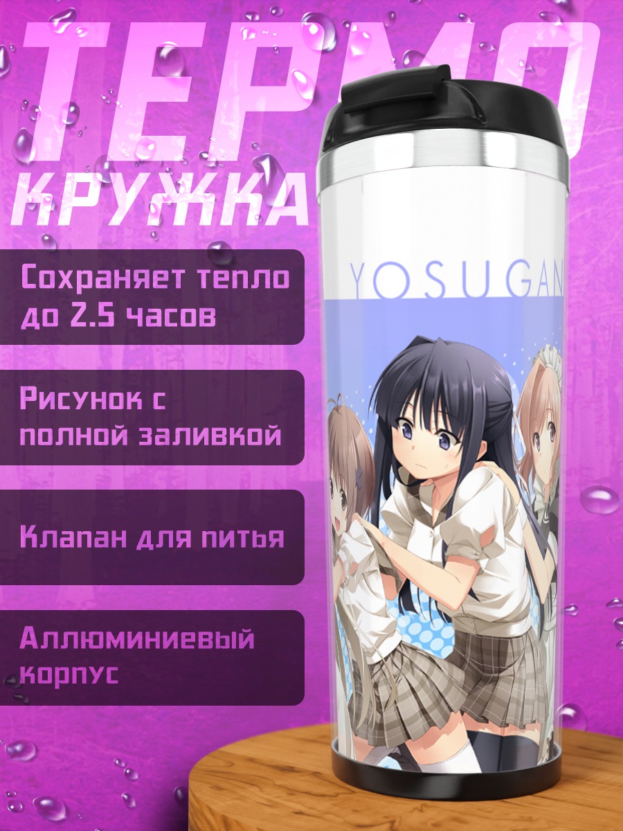 Термокружка Девушки Yosuga no Sora