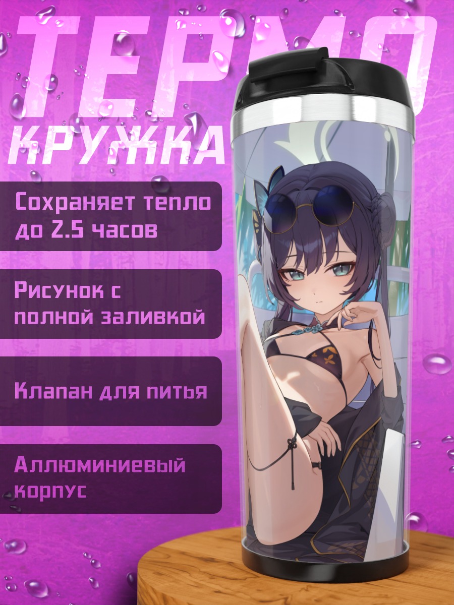 Термокружка Кисаки Рюгэ на пляже