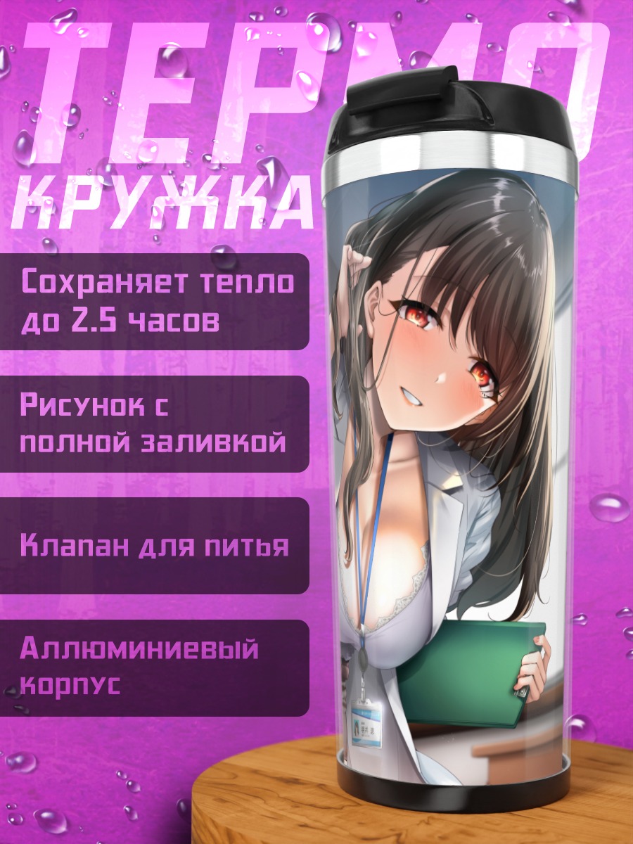 Термокружка Студентка в халате