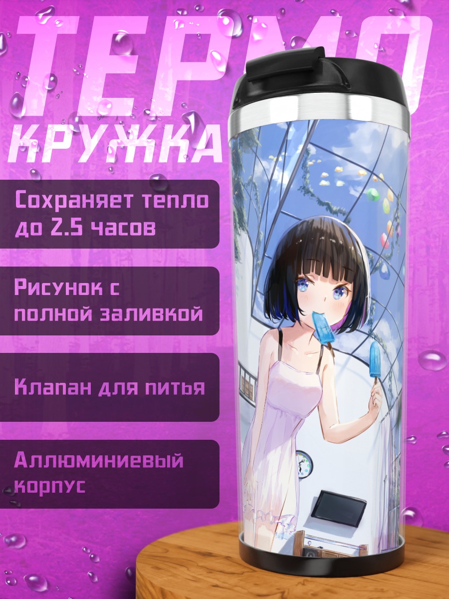 Термокружка Девушка с мороженым