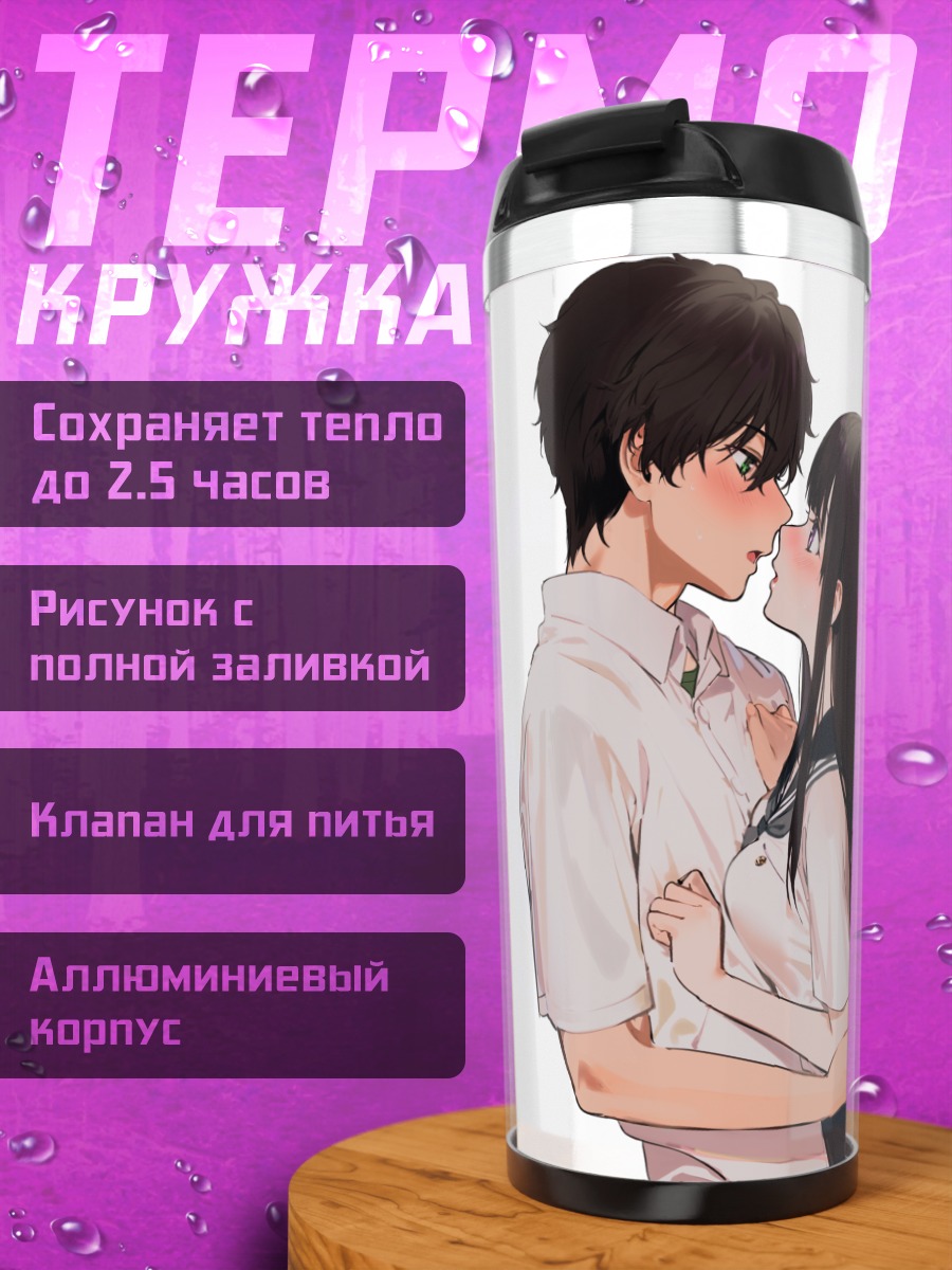 Термокружка Эру Читанда и Хотаро Орэки