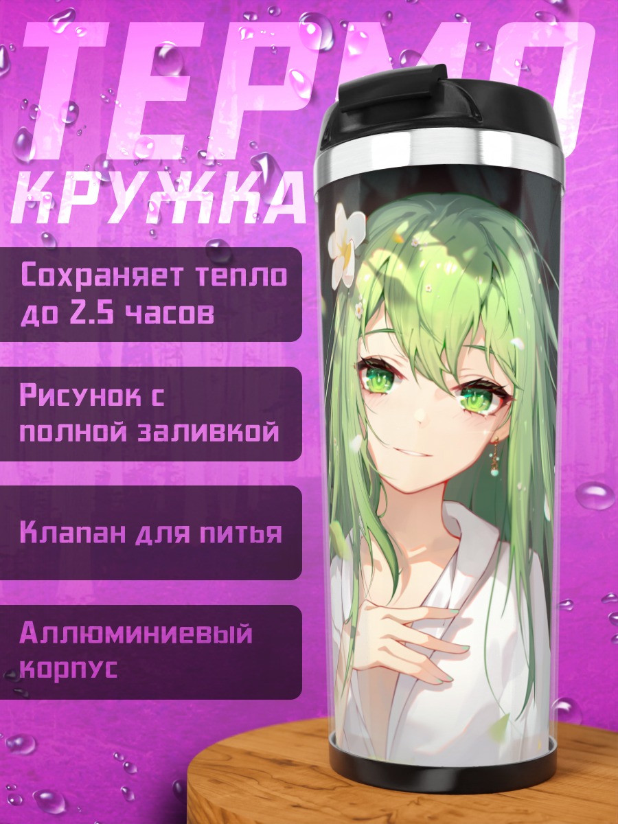 Термокружка Энкиду в цветах