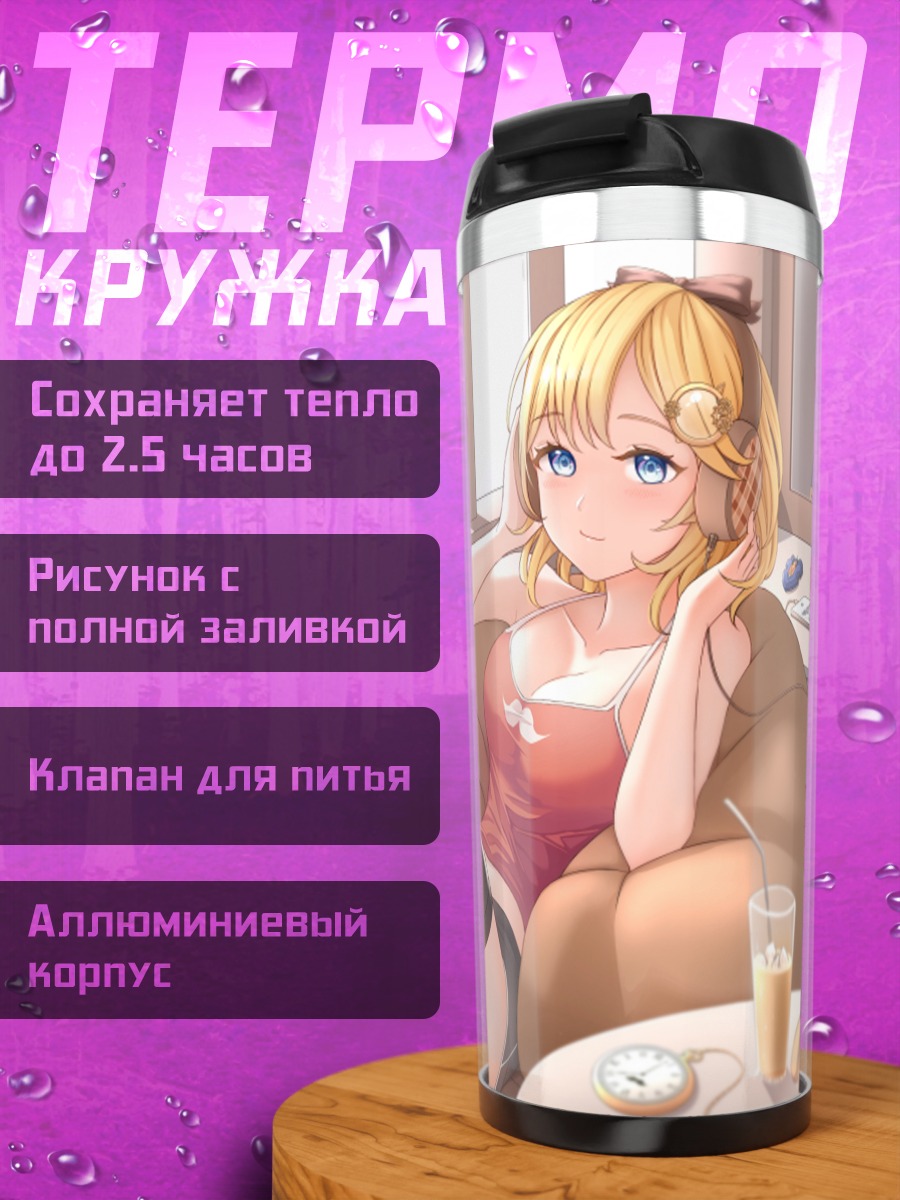 Термокружка Амелия Уотсон в кресле