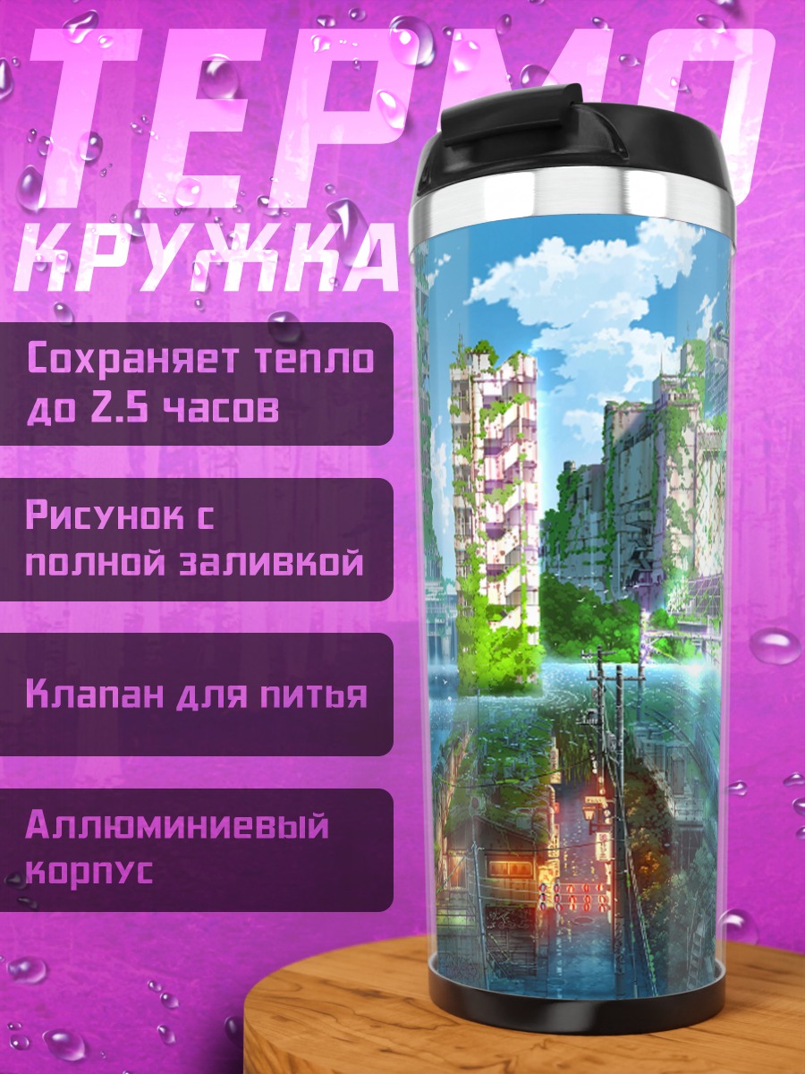 Термокружка Город в руинах