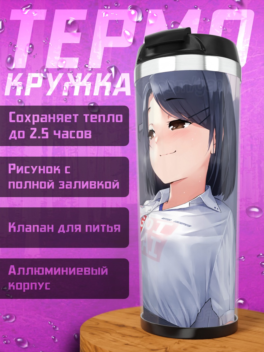 Термокружка Хана Удзаки в школе