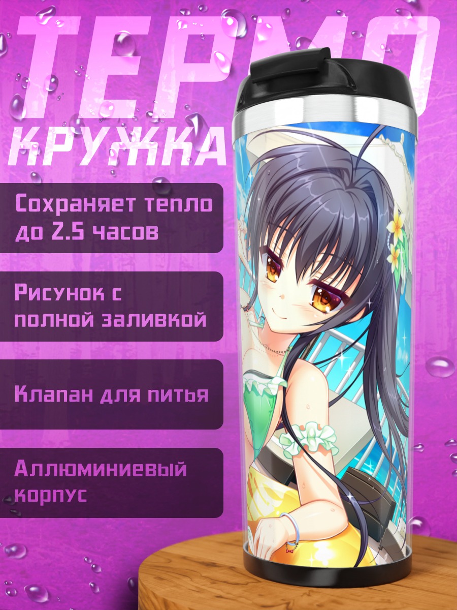 Термокружка Аяка Джогасаки на пляже