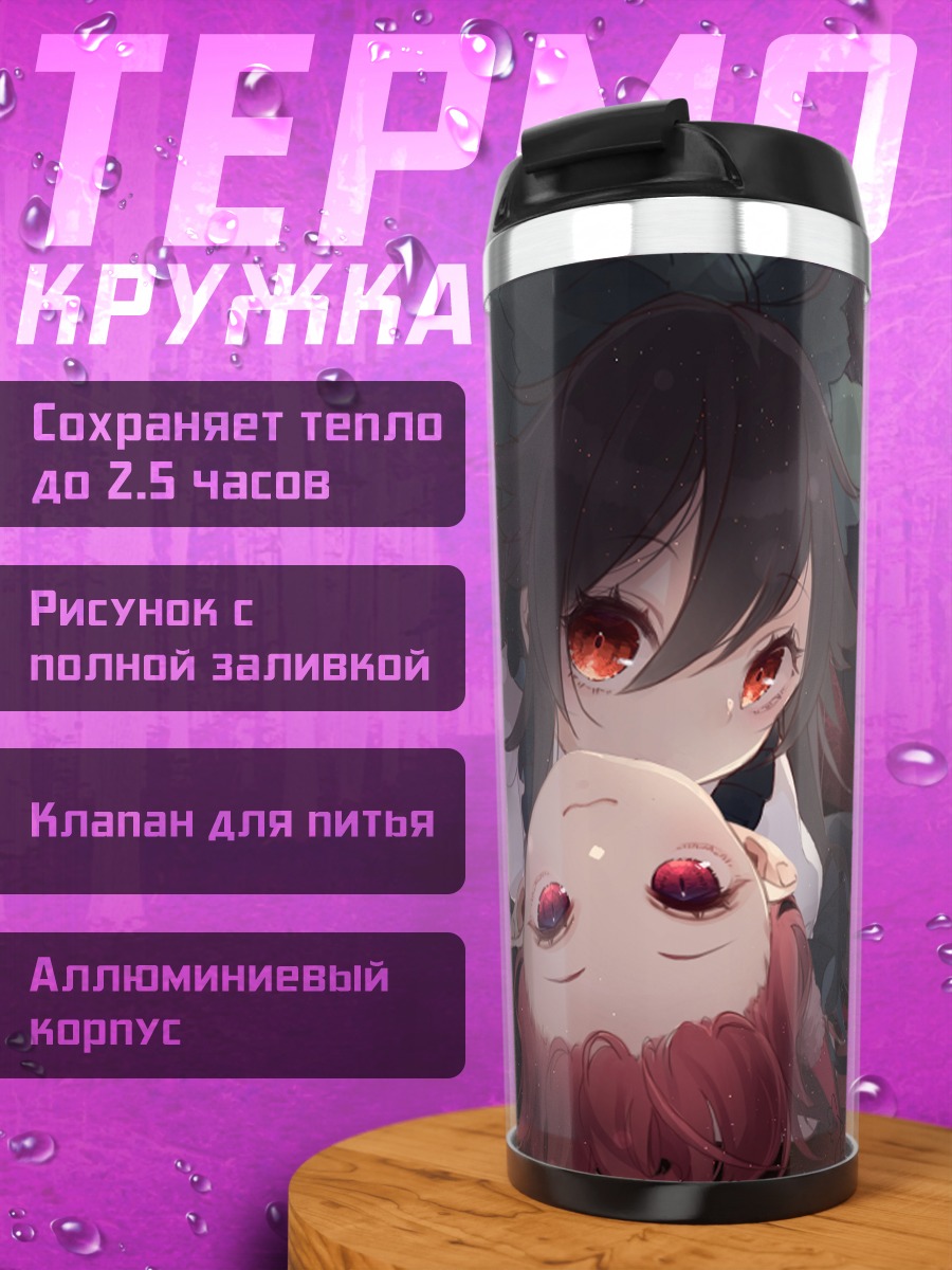 Термокружка Рин Каэнбё и Уцухо