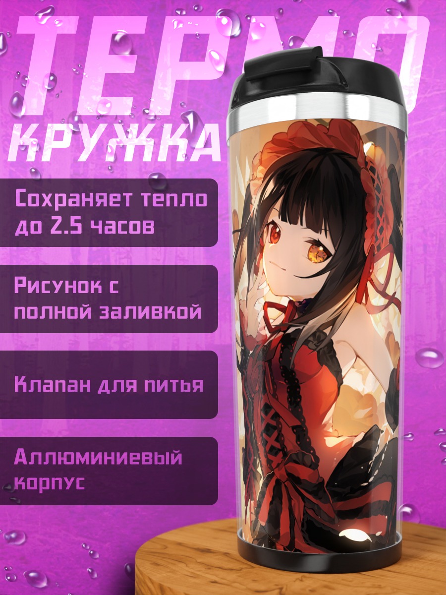 Термокружка Куруми Токисаки и часы