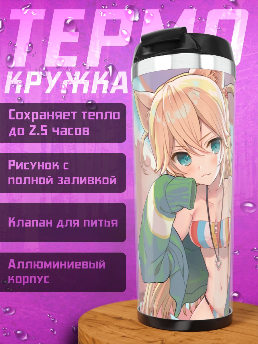 Термокружка Лисица в бикини