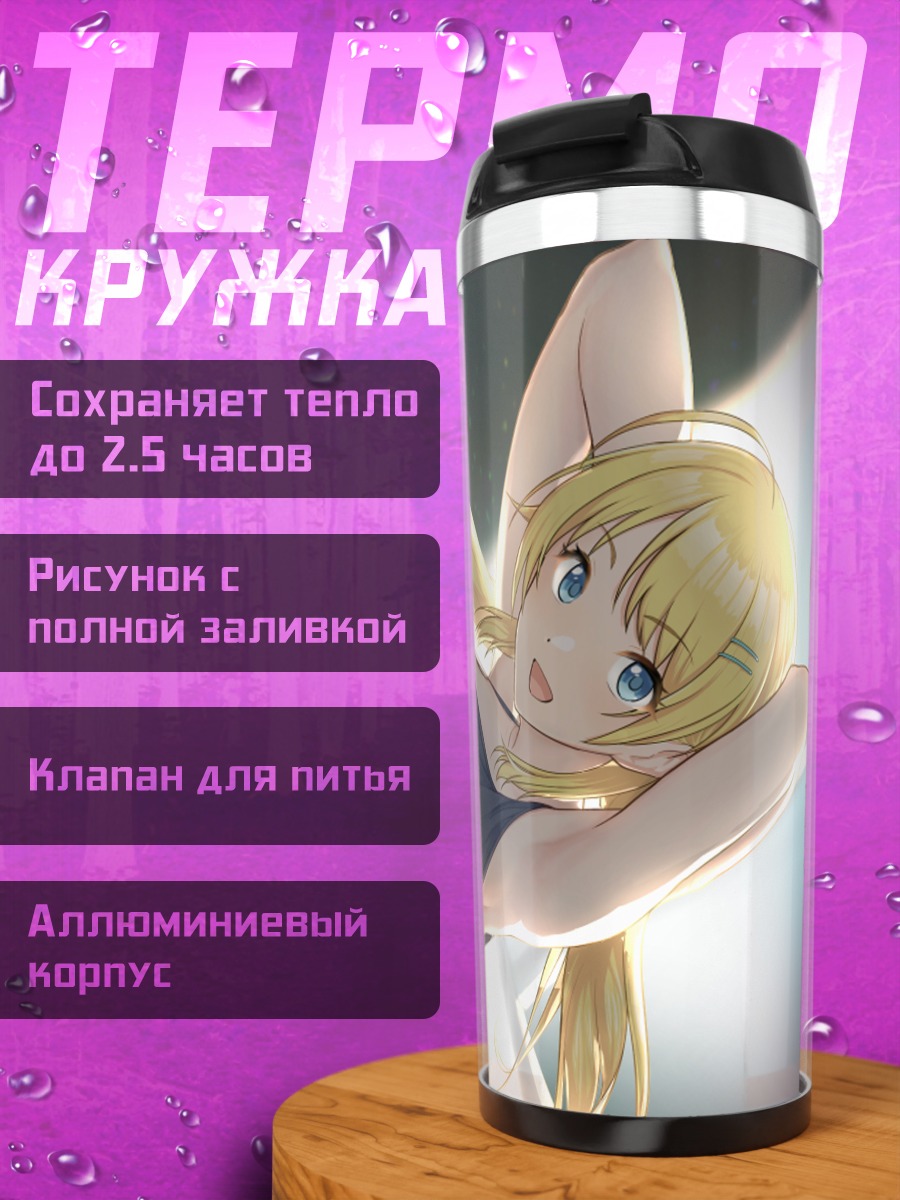 Термокружка Мегуру Хачимия на солнце