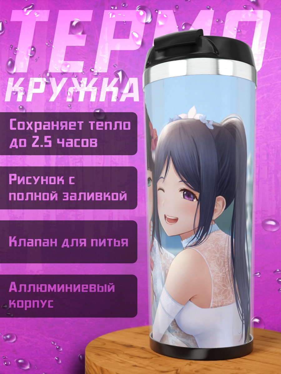 Термокружка Диа Куросава и подруги