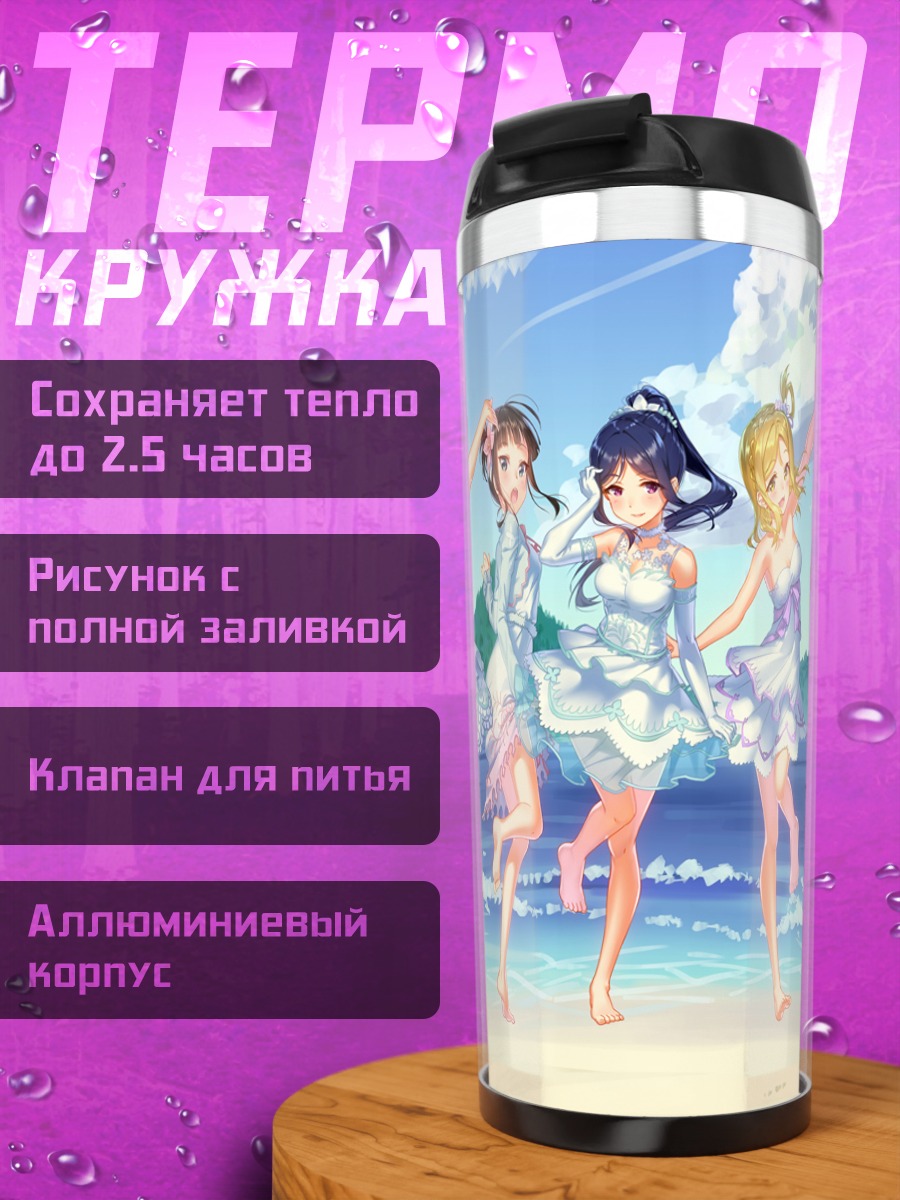 Термокружка Звезды Love Live Sunshine