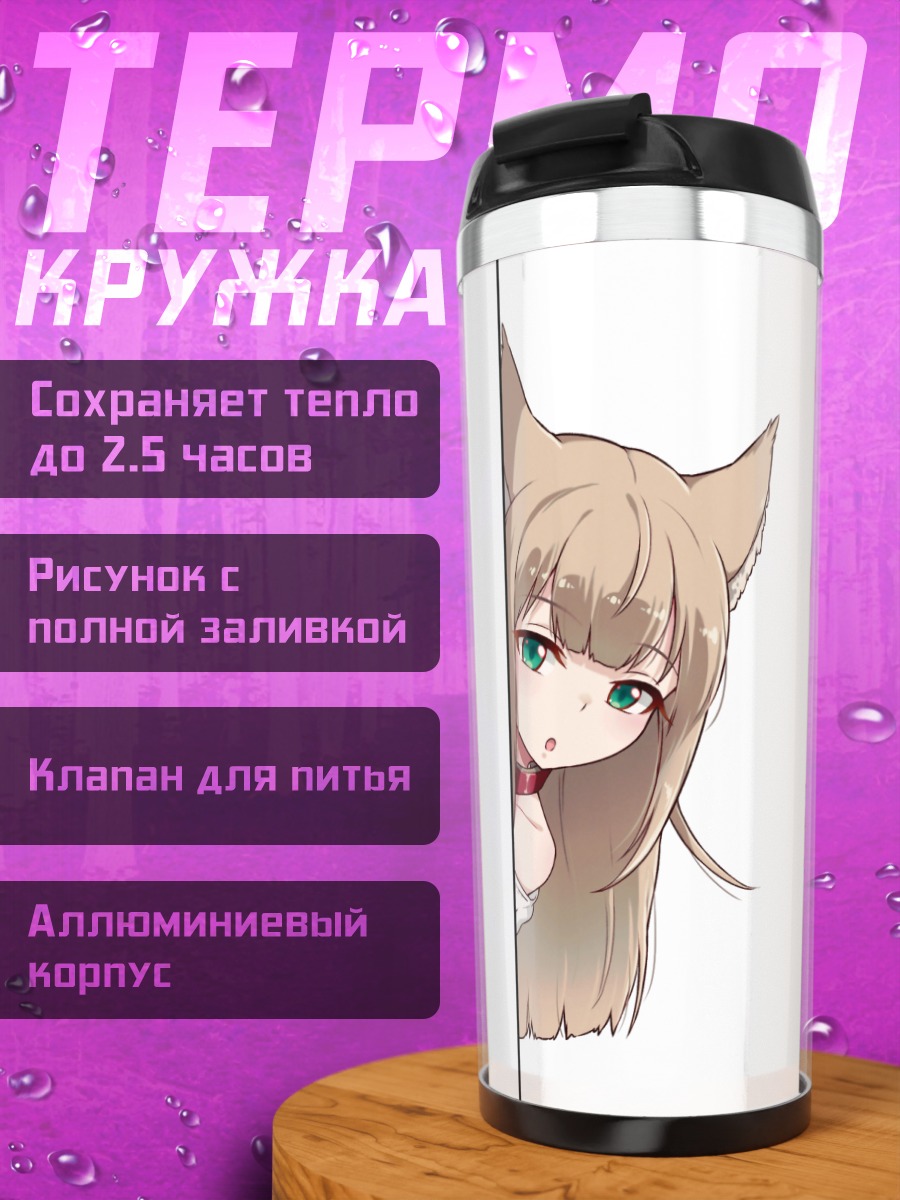Термокружка Кинако из-за угла