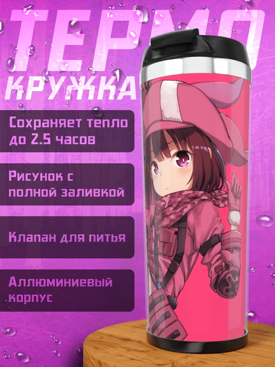 Термокружка Карен Кохирумаки с винтовкой