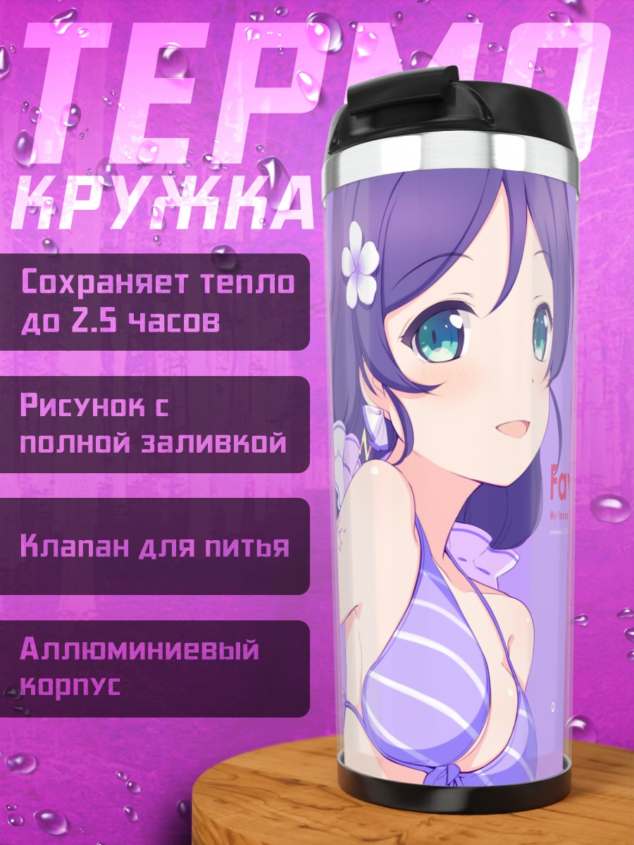 Термокружка Нозоми Тодзё на пляже