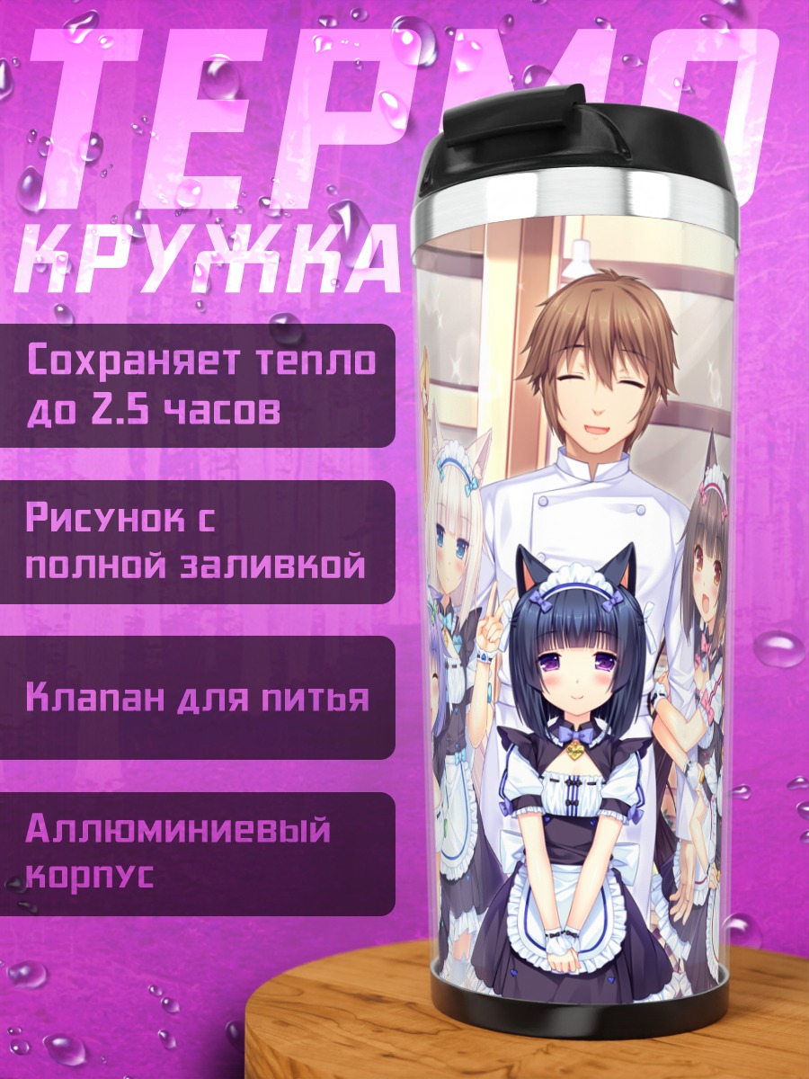 Термокружка Девушки Некопара