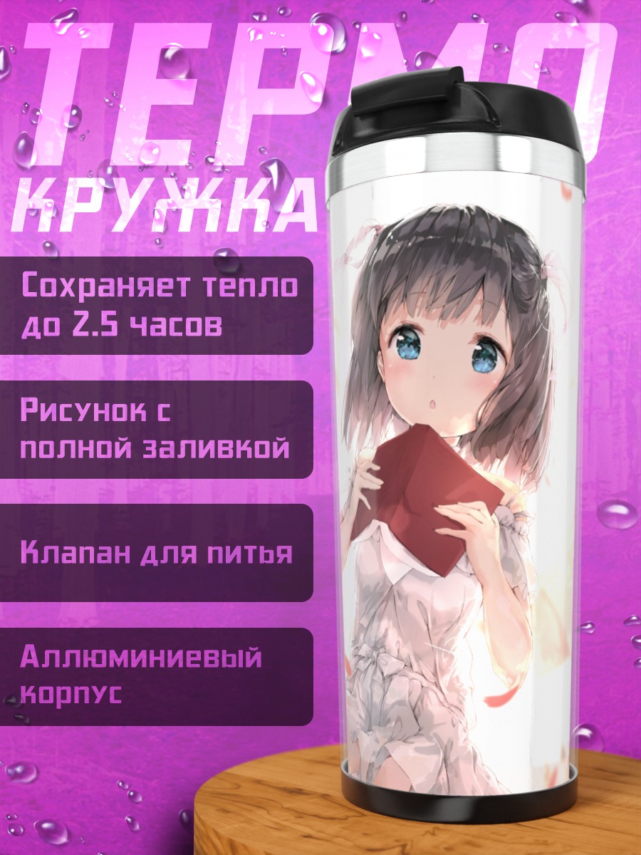 Термокружка Сиори Сиомия с книгой