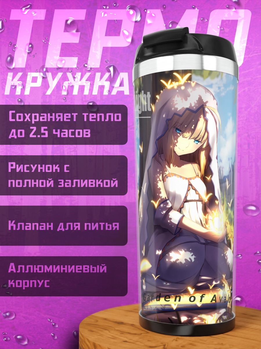 Термокружка Артурия Пендрагон в саду