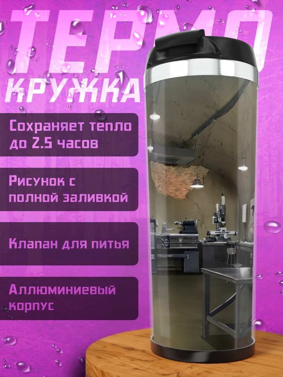 Термокружка Оружейный цех Гризайя