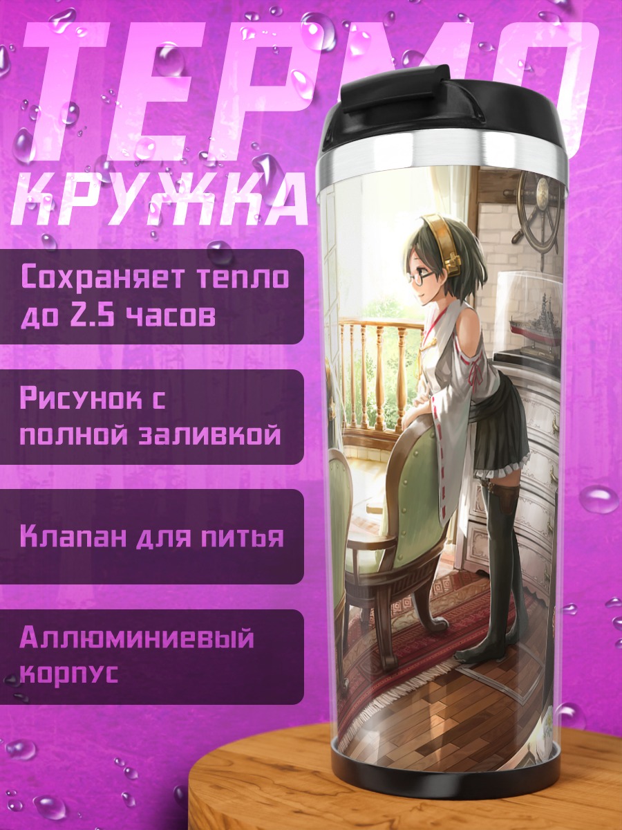 Термокружка Харуна в гостиной