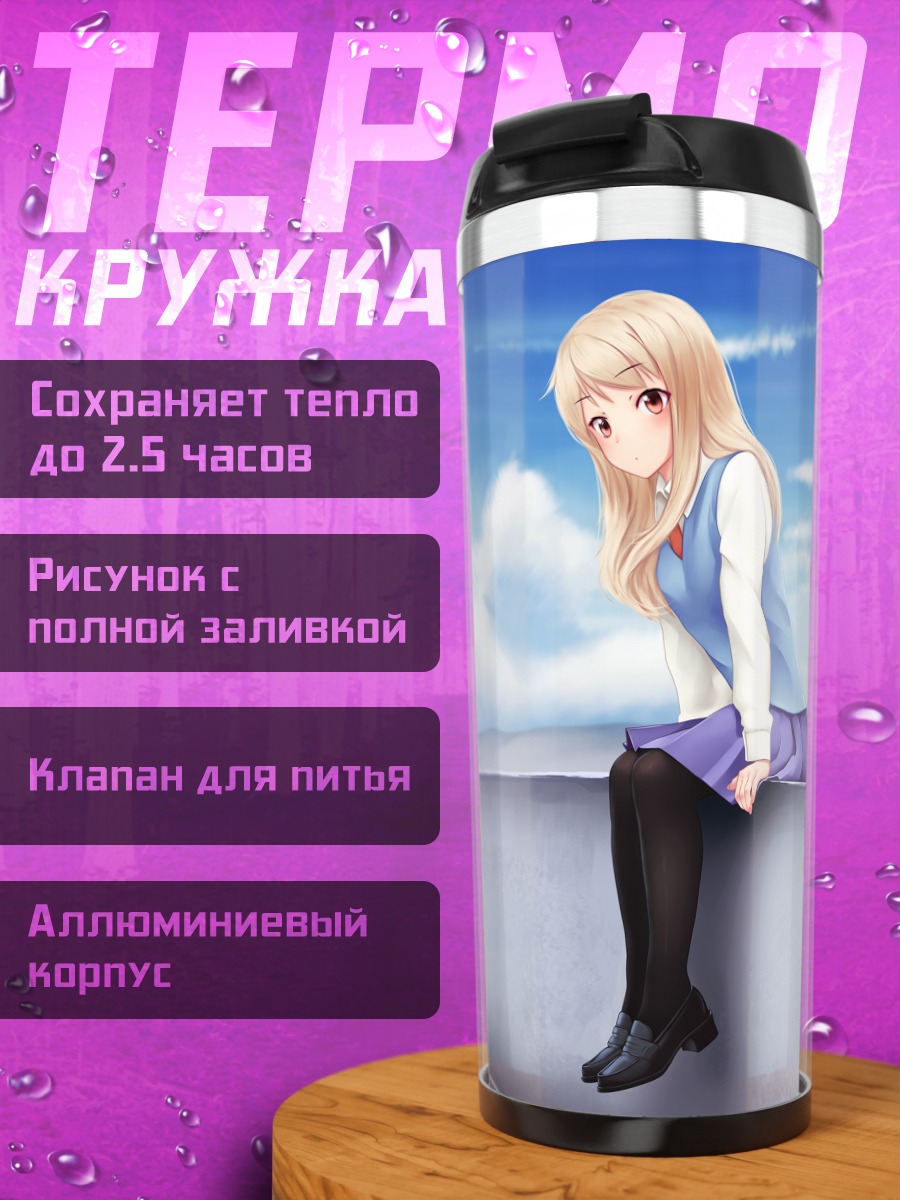 Термокружка Маширо Шиина на крыше