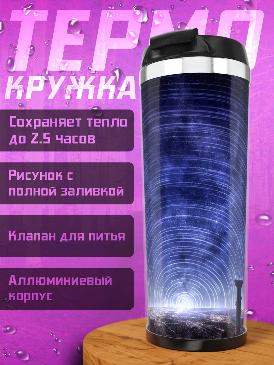 Термокружка Звездное ночное небо