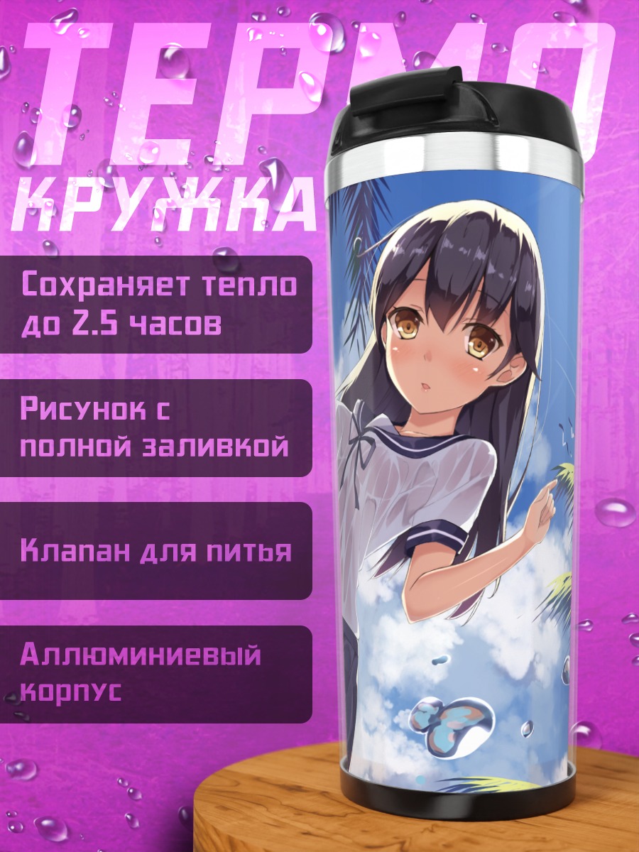 Термокружка Ушио на пляже
