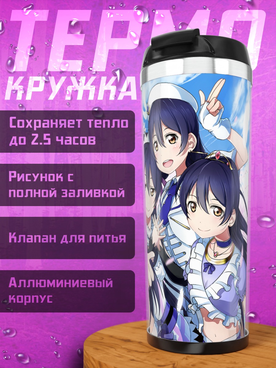 Термокружка Уми Сонода и подруги