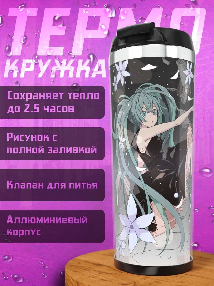 Термокружка Мику Хацунэ и Лука