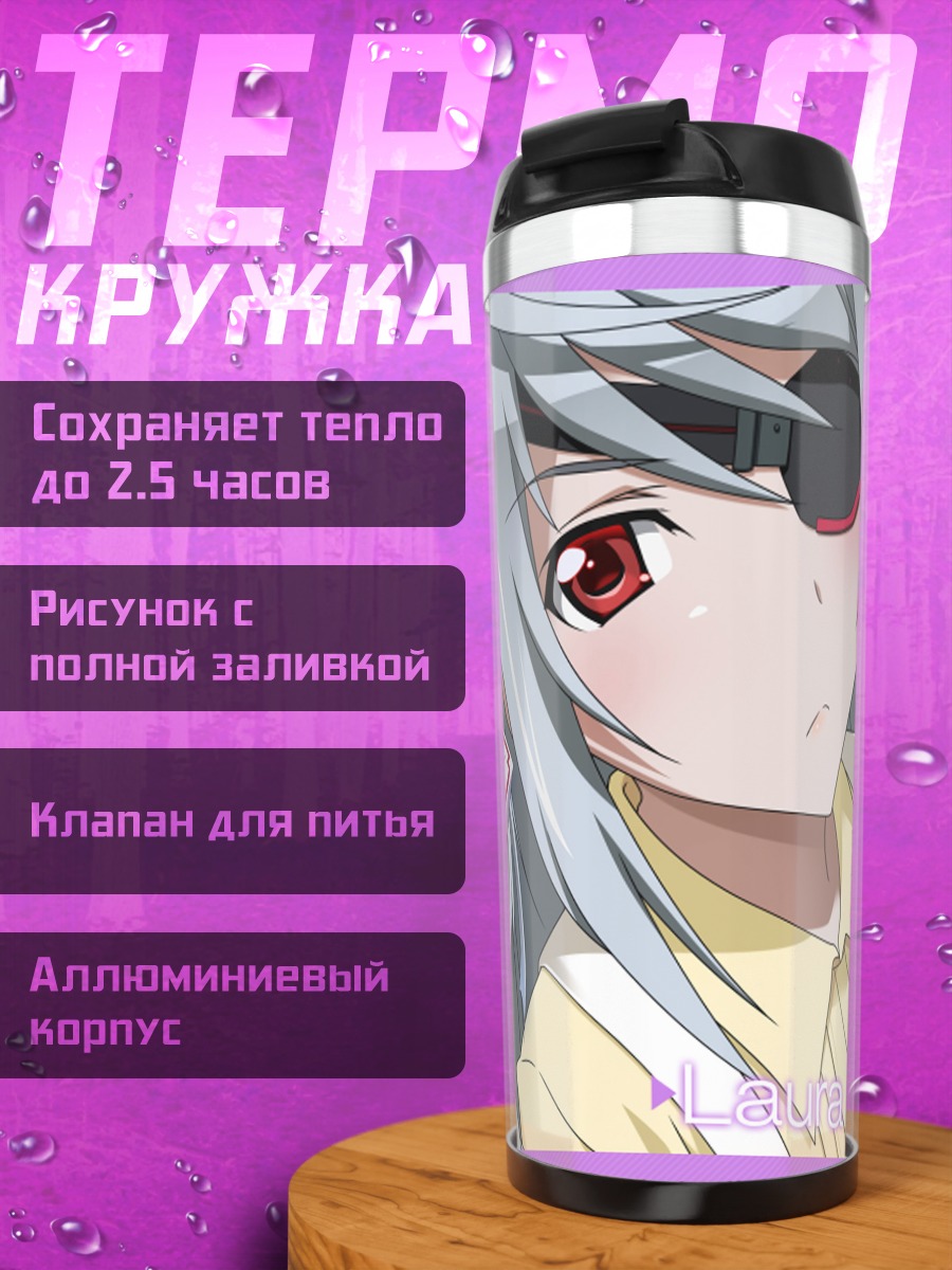 Термокружка Лора Бодевиг
