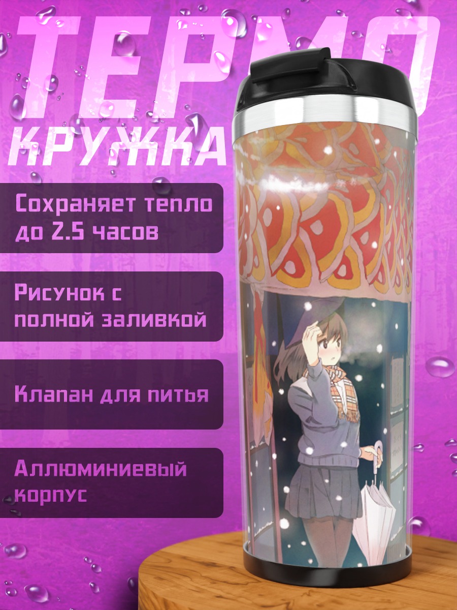 Термокружка Зимний день с зонтом